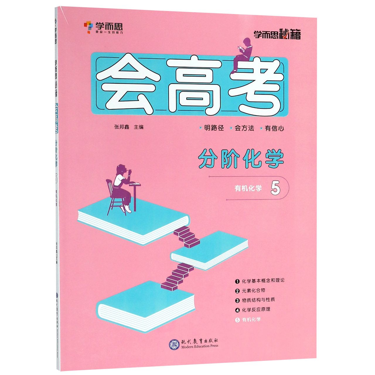 分阶化学(5有机化学)/会高考学而思秘籍