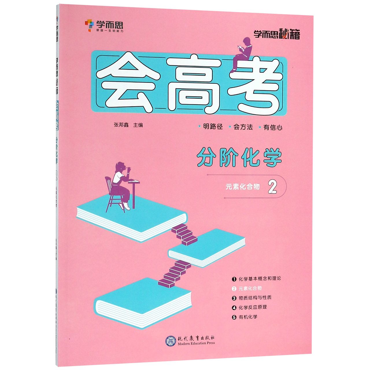 分阶化学(2元素化合物)/会高考学而思秘籍