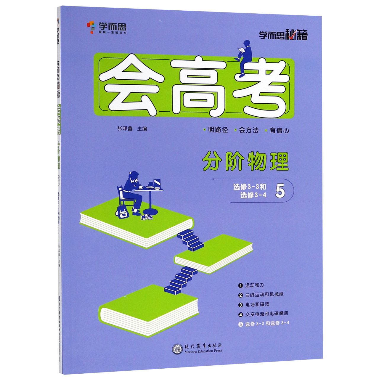 分阶物理(5选修3-3和选修3-4)/会高考学而思秘籍