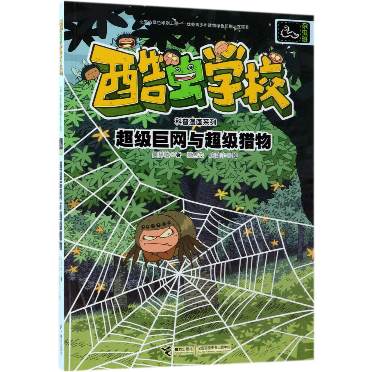 超级巨网与超级猎物/酷虫学校科普漫画系列