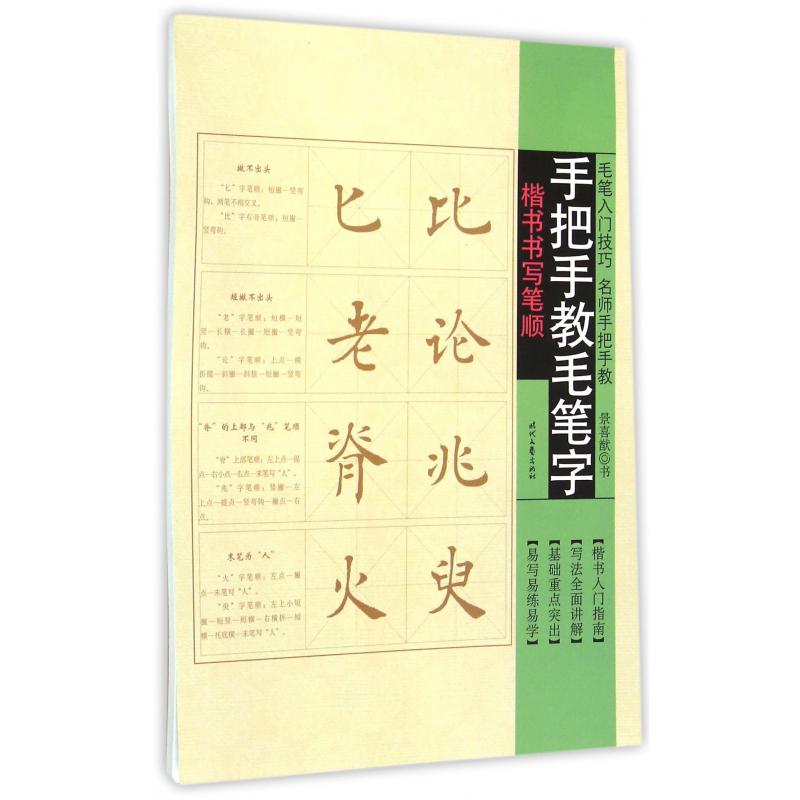 楷书书写笔顺/手把手教毛笔字