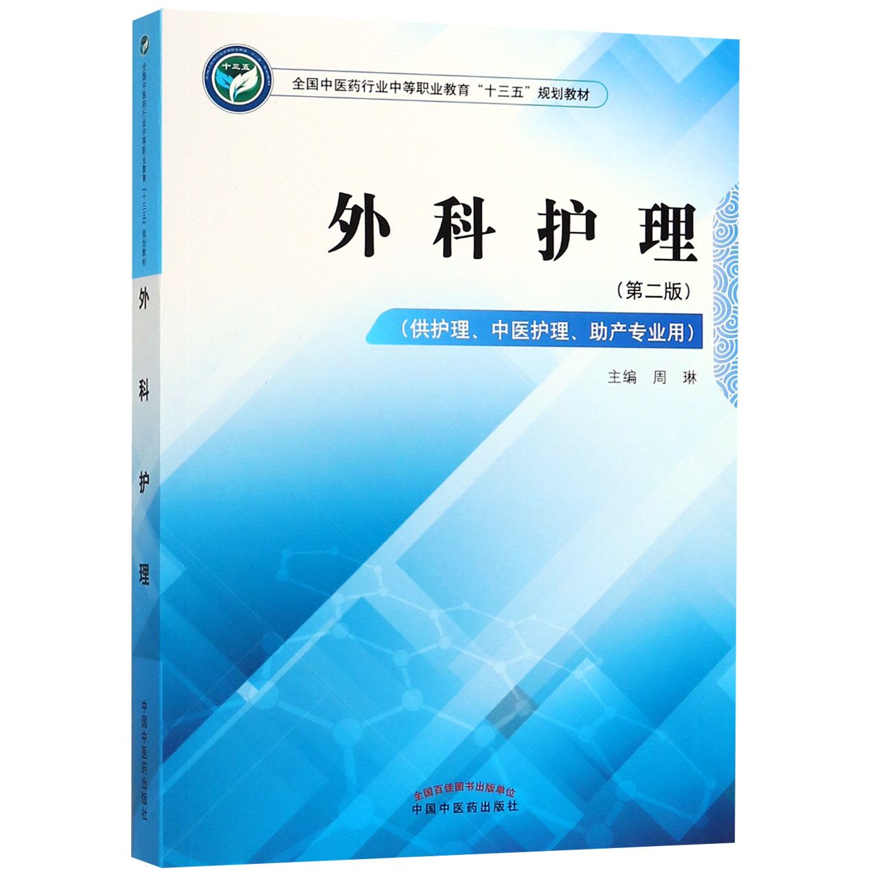 外科护理(供护理中医护理助产专业用第2版全国中医药行业中等职业教育十三五规划教材)