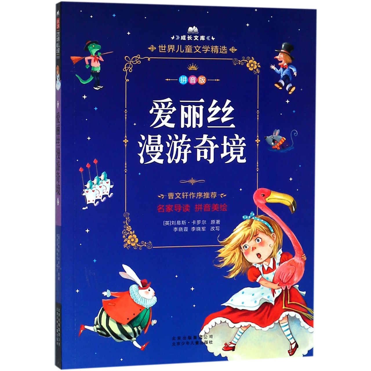 爱丽丝漫游奇境(拼音版)/成长文库