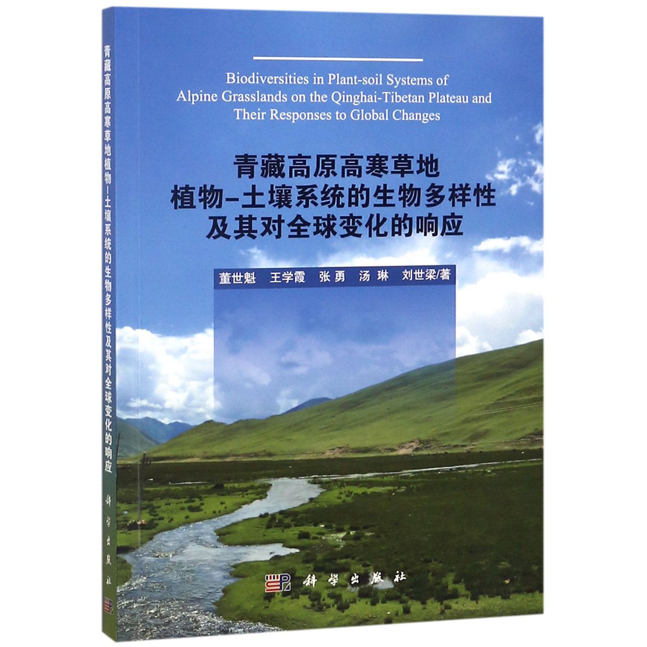 青藏高原高寒草地植物-土壤系统的生物多样性及其对全球变化的响应