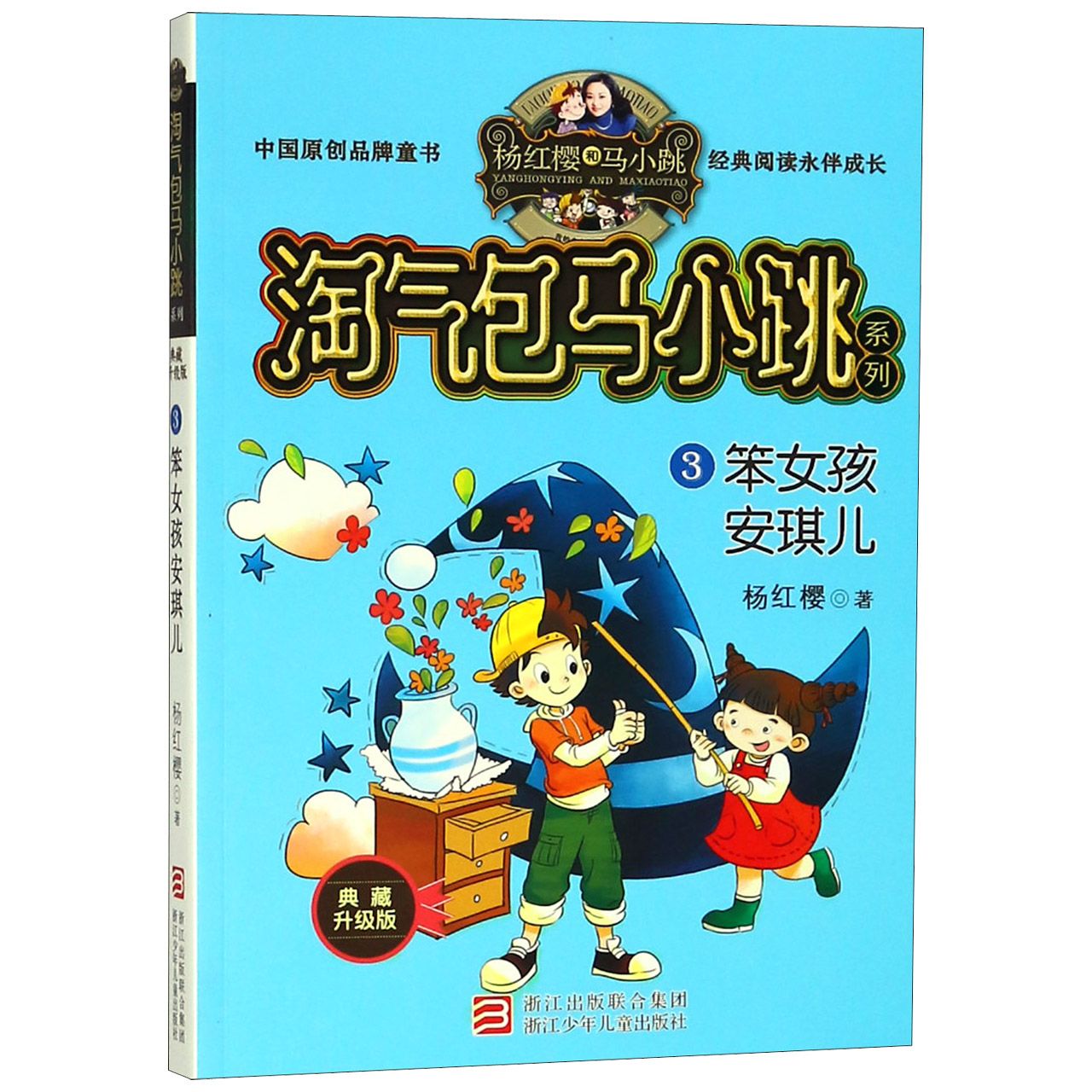 笨女孩安琪儿(典藏升级版)/淘气包马小跳系列