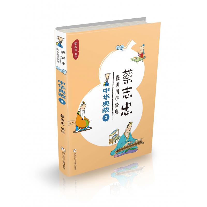 中华典故(2)/蔡志忠漫画国学经典