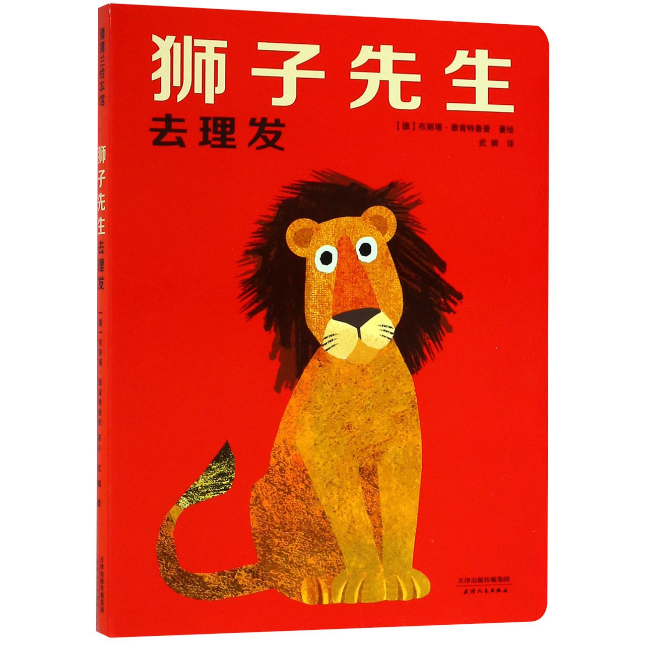 狮子先生去理发