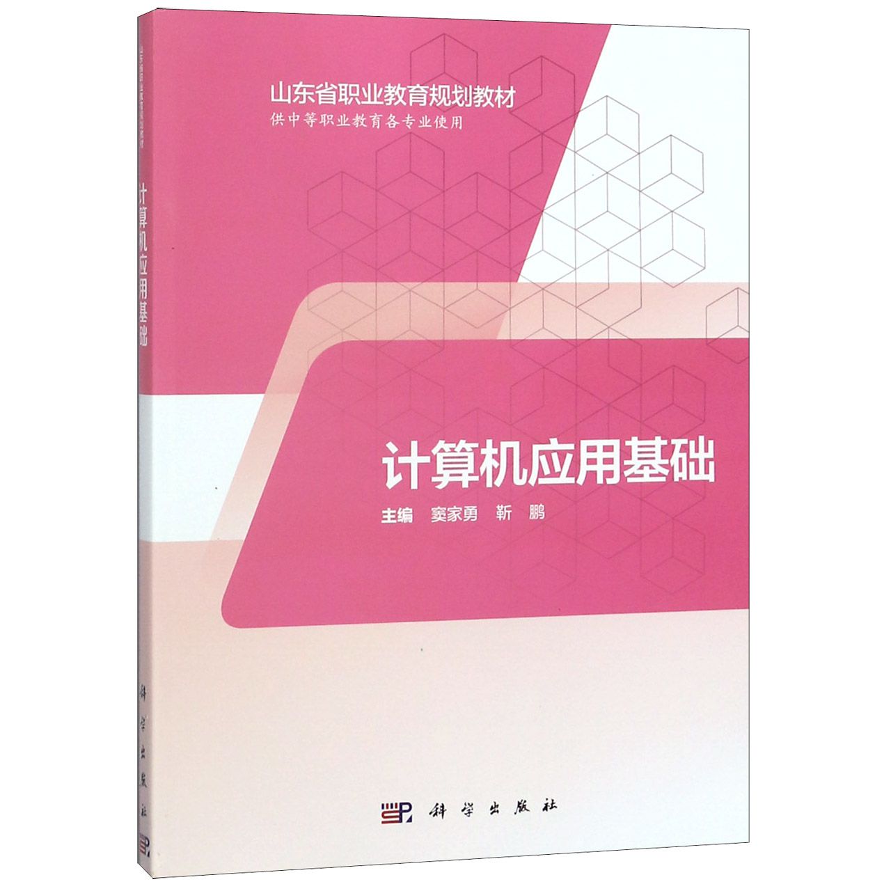 计算机应用基础(供中等职业教育各专业使用山东省职业教育规划教材)