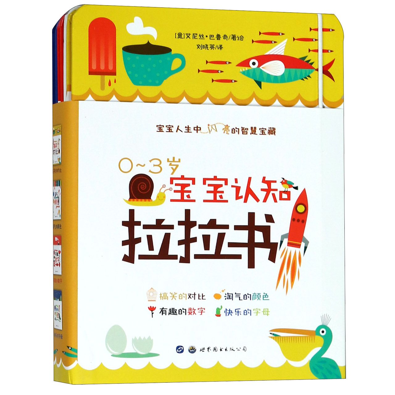 0-3岁宝宝认知拉拉书(共4册)(精)