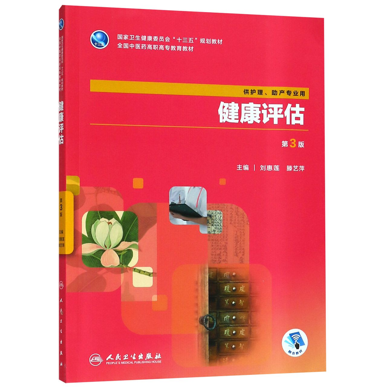 健康评估（第3版/高职中医护理/配增值）