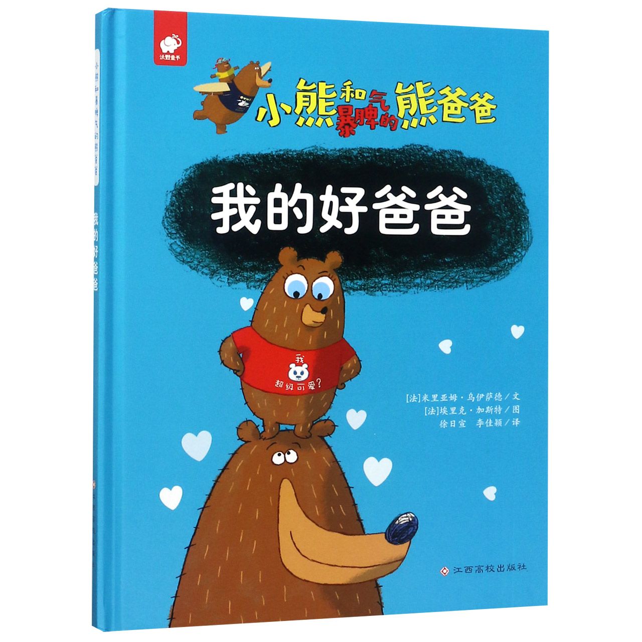 我的好爸爸(精)/小熊和暴脾气的熊爸爸