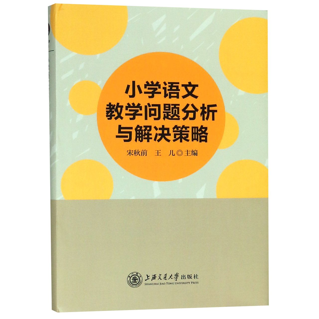 小学语文教学问题分析与解决策略(精)
