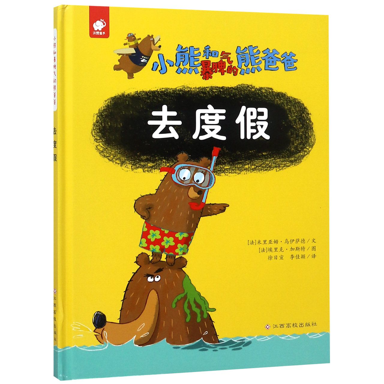 去度假(精)/小熊和暴脾气的熊爸爸