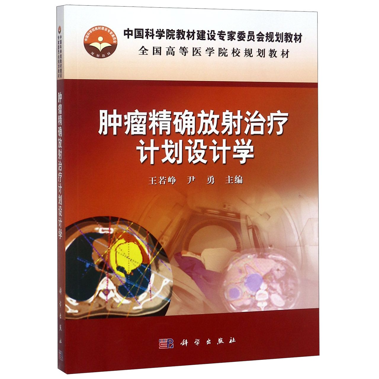 肿瘤精确放射治疗计划设计学(全国高等医学院校规划教材)