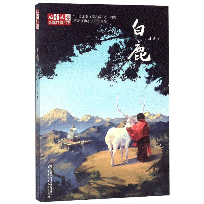 白鹿/儿童文学金牌作家书系