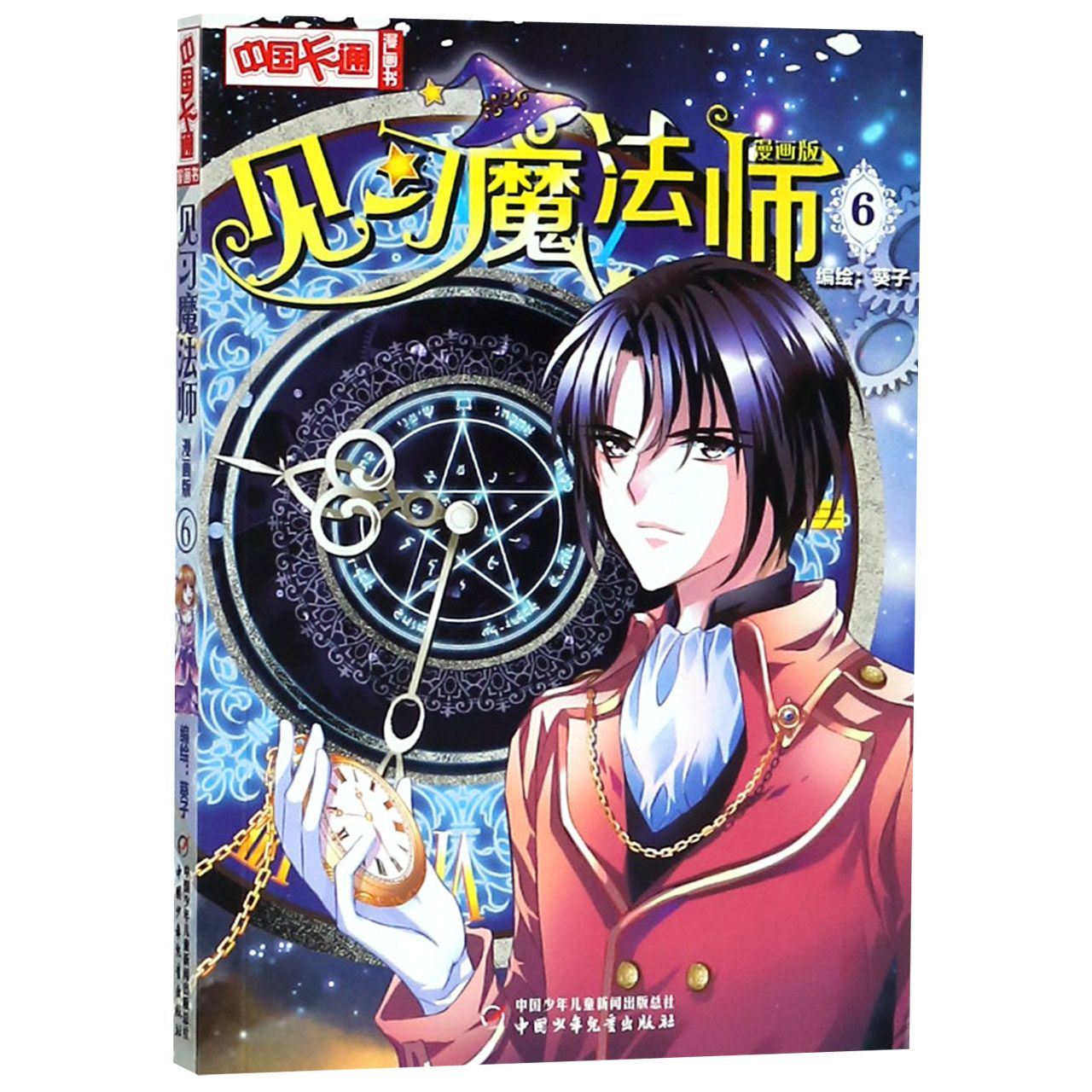 见习魔法师(漫画版6)/中国卡通漫画书