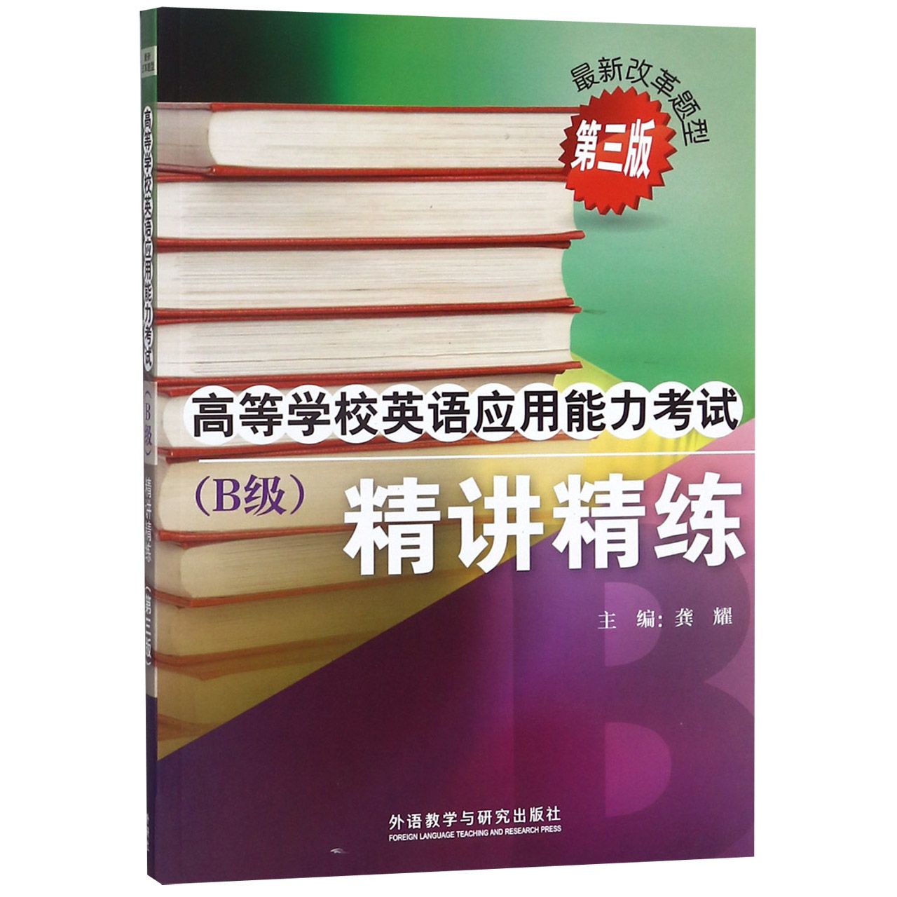 高等学校英语应用能力考试(附光盘B级精讲精练第3版)