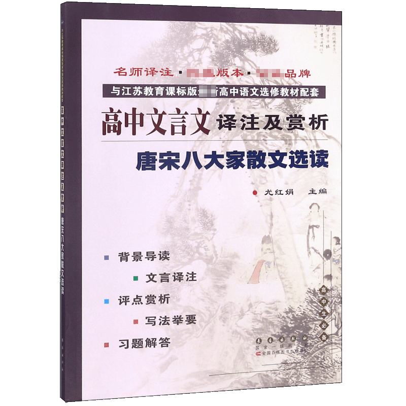 高中文言文译注及赏析(唐宋八大家散文选读与江苏教育课标版最新高中语文选修教材配套)