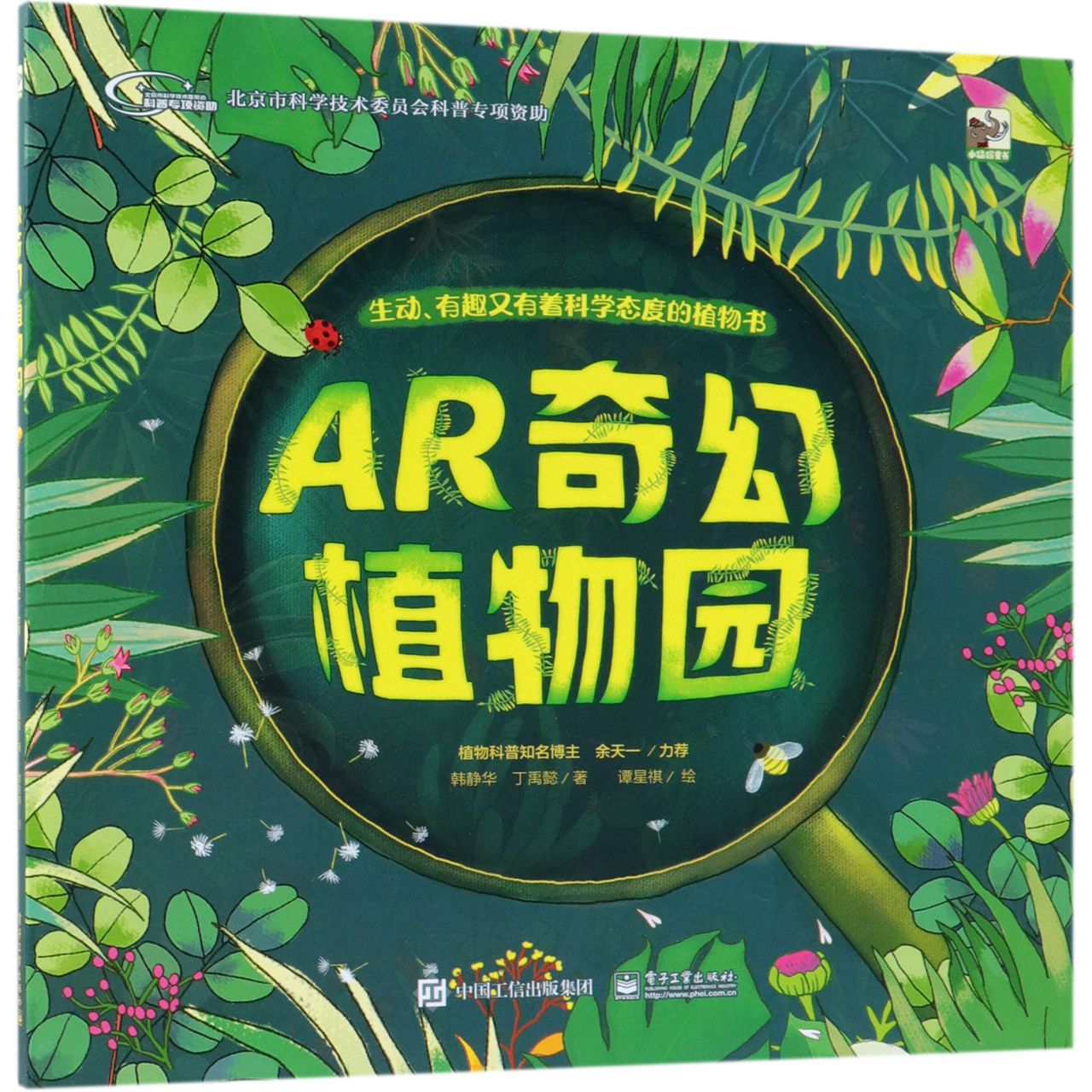 AR奇幻植物园