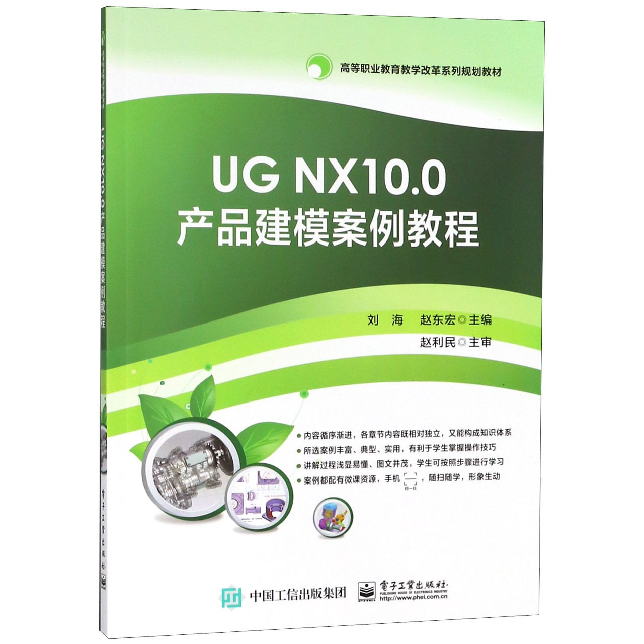 UG NX10.0产品建模案例教程(高等职业教育教学改革系列规划教材)