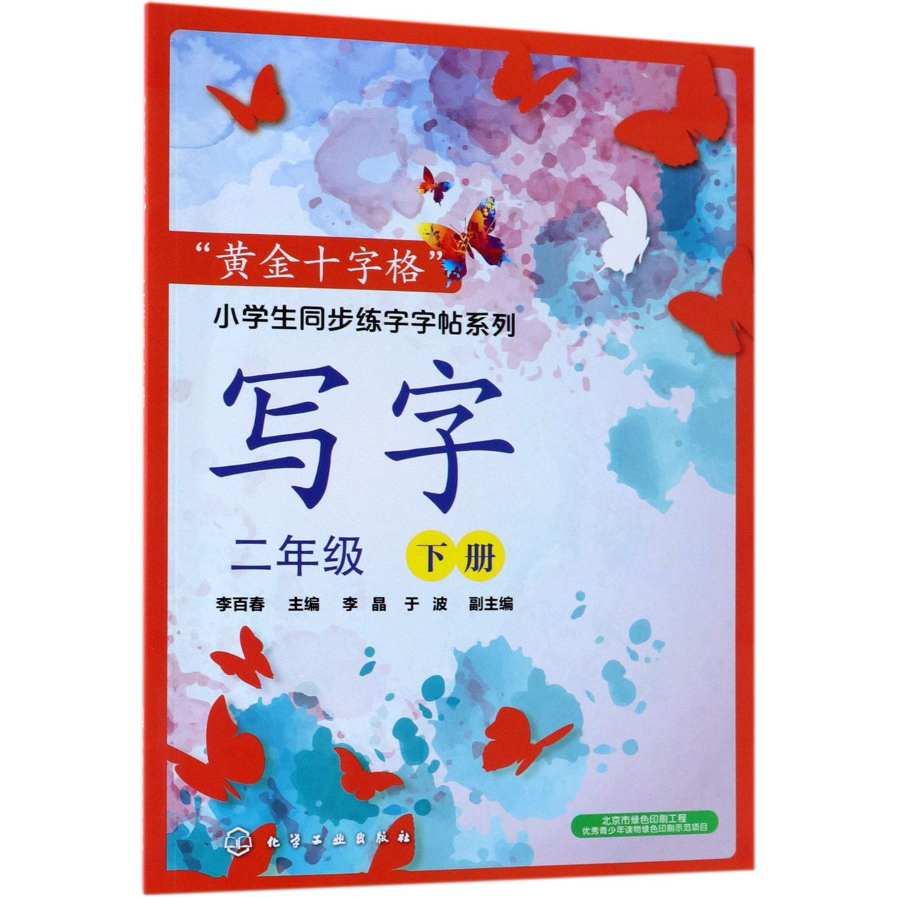 写字(2下)/黄金十字格小学生同步练字字帖系列