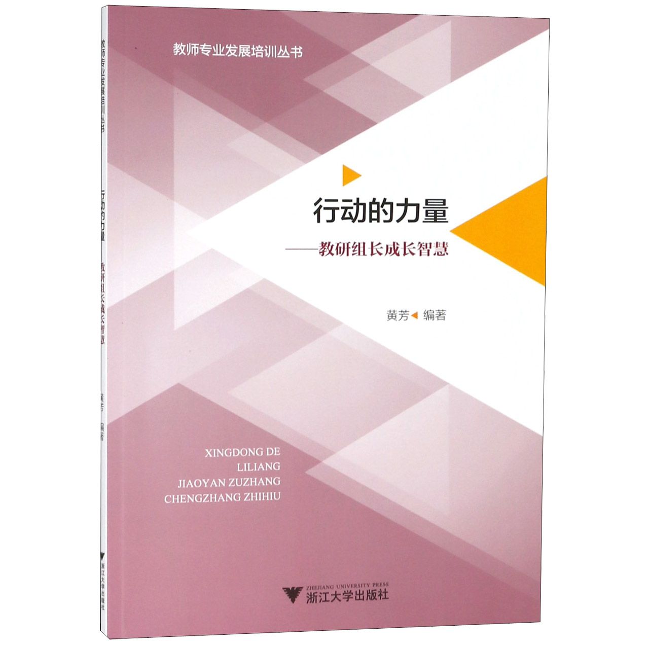 行动的力量--教研组长成长智慧/教师专业发展培训丛书