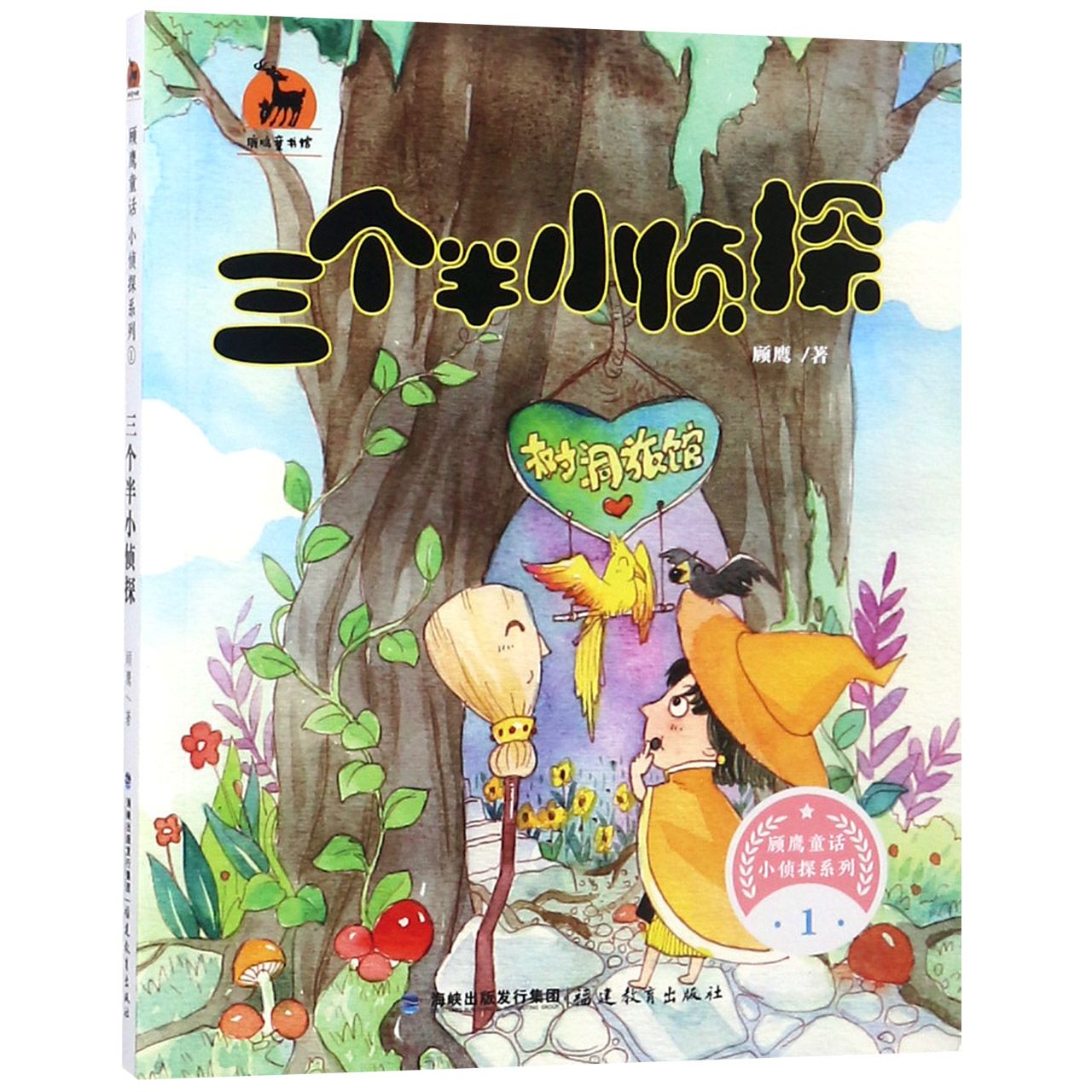 三个半小侦探/顾鹰童话小侦探系列