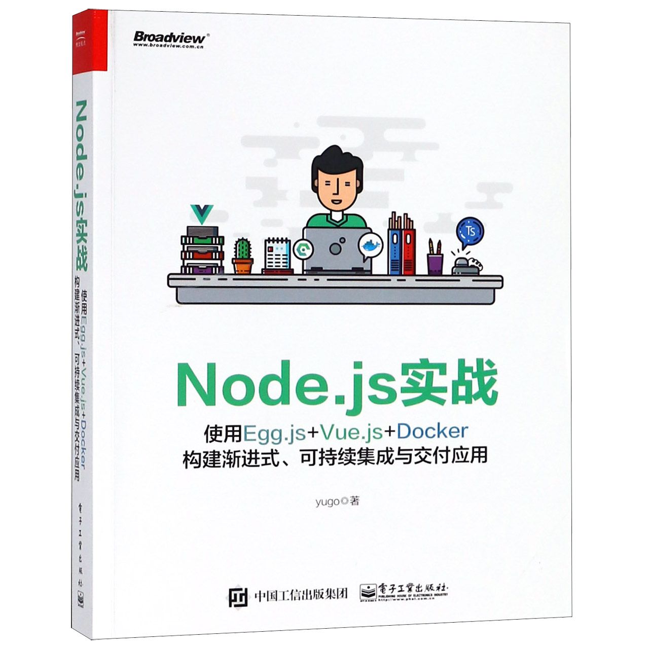 Node.js实战(使用Egg.js+Vue.js+Docker构建渐进式可持续集成与交付应用)