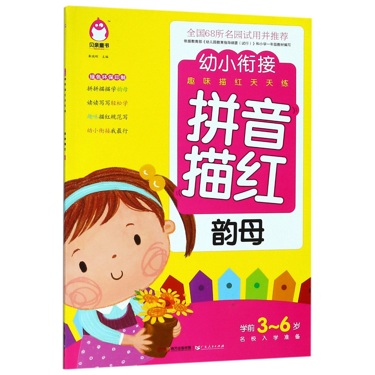 拼音描红(韵母全新修订)/幼小衔接趣味描红天天练