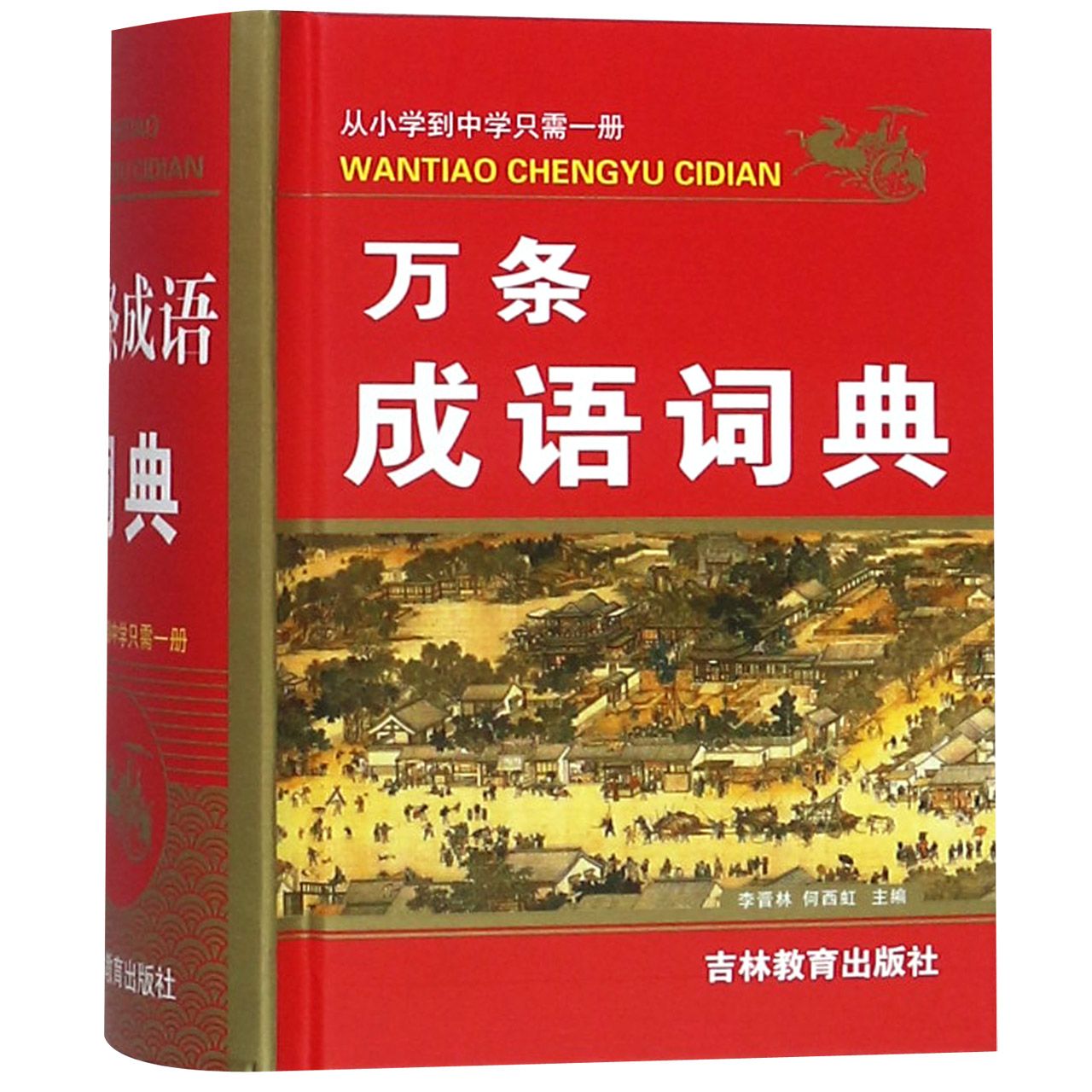 万条成语词典(精)