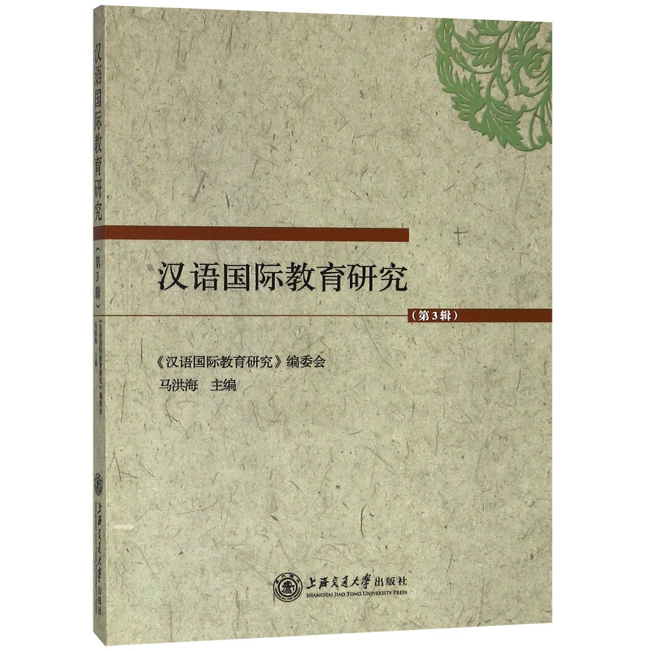 汉语国际教育研究(第3辑)