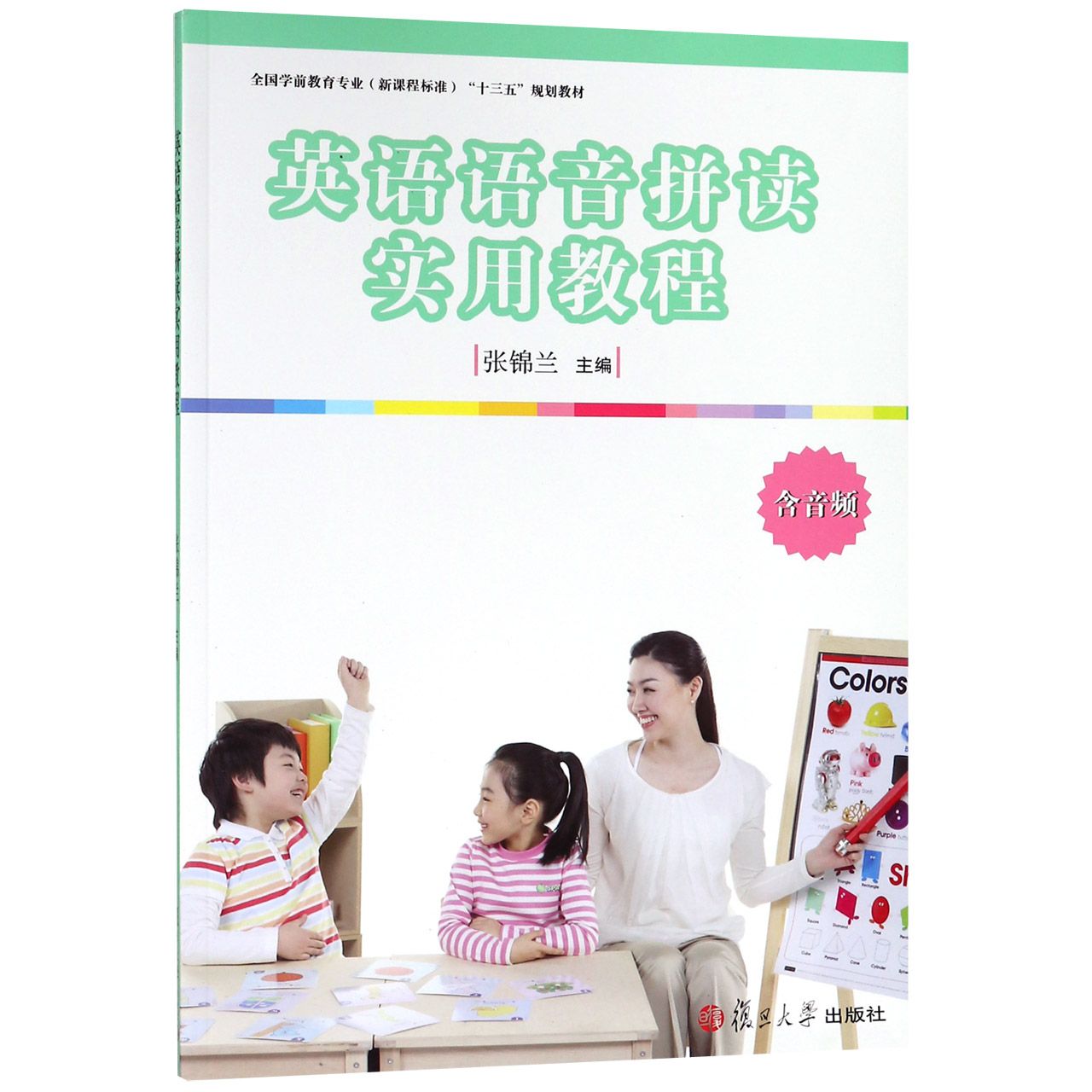 英语语音拼读实用教程(全国学前教育专业新课程标准十三五规划教材)