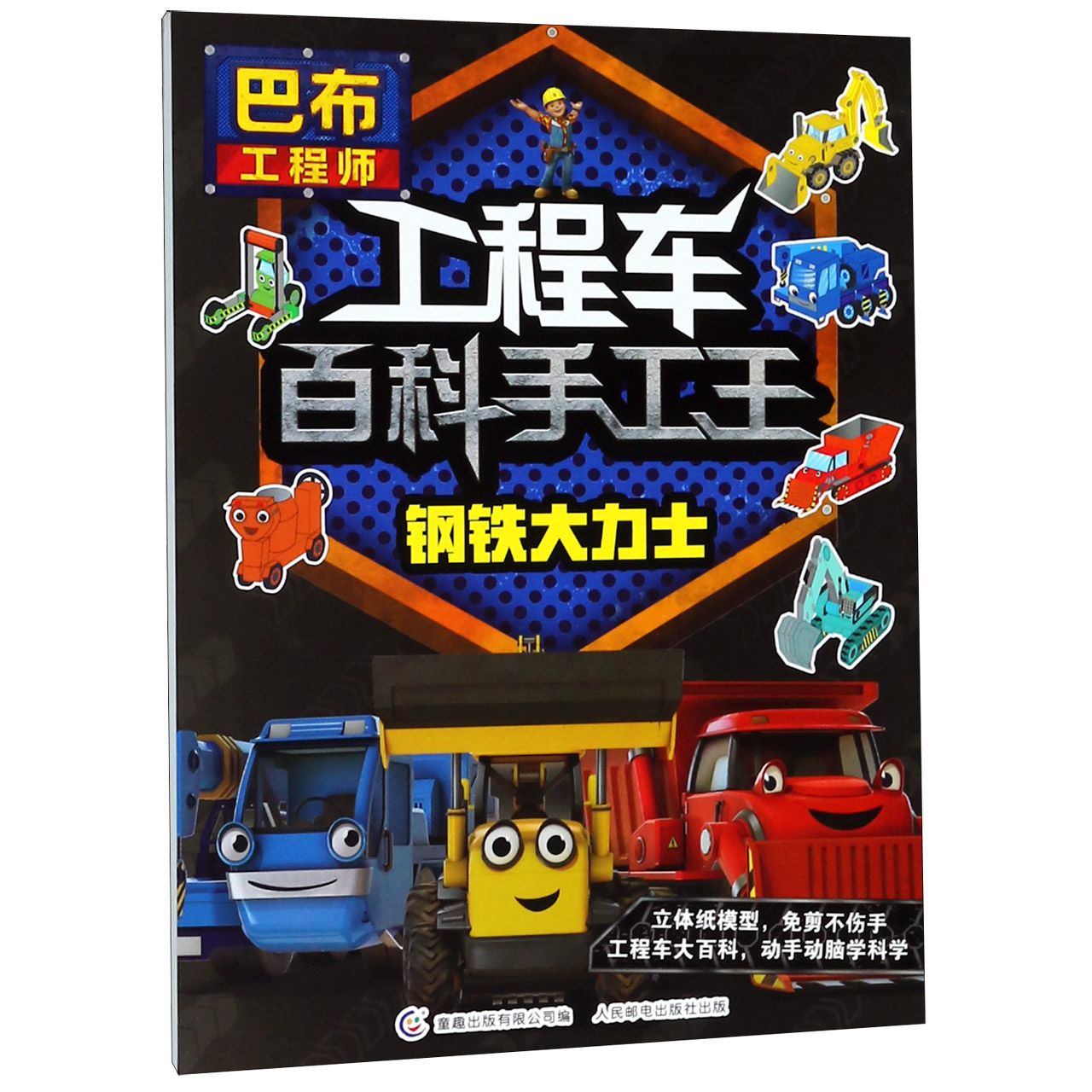 钢铁大力士/巴布工程师工程车百科手工王