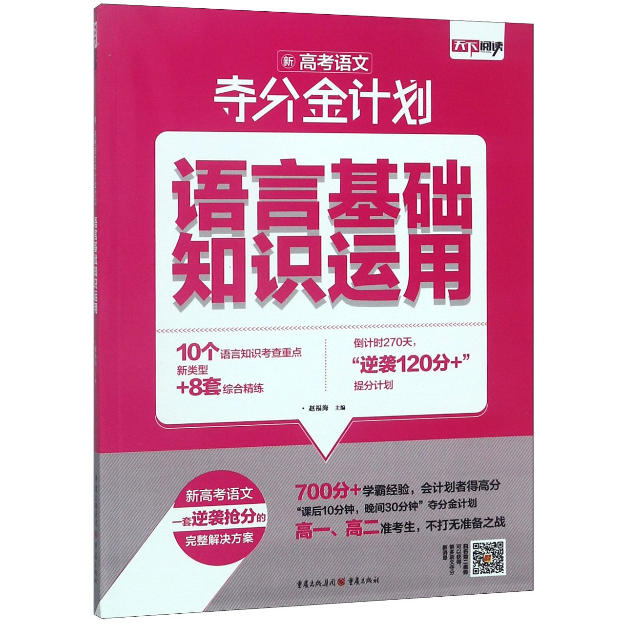 语言基础知识运用/新高考语文夺分金计划