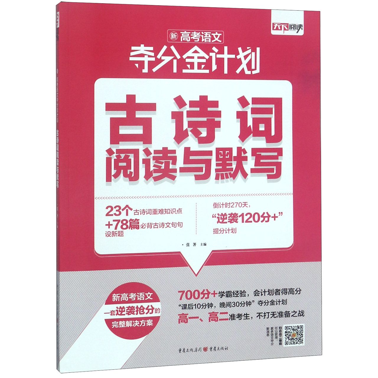 古诗词阅读与默写/新高考语文夺分金计划