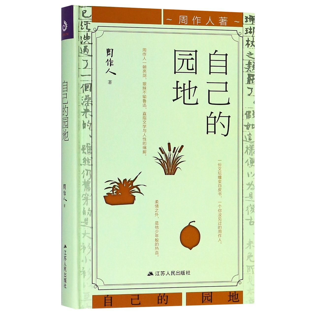 自己的园地(精)