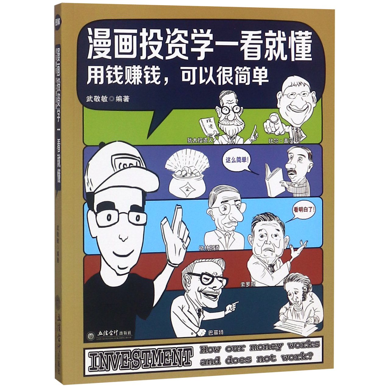 漫画投资学一看就懂(用钱赚钱可以很简单)