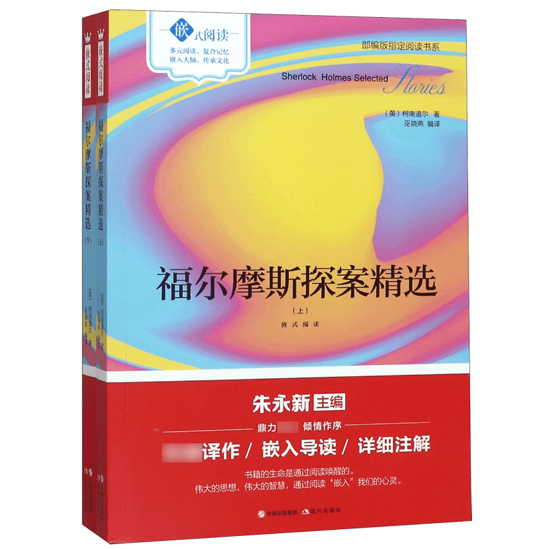 福尔摩斯探案精选(上下嵌式阅读)/部编版指定阅读书系