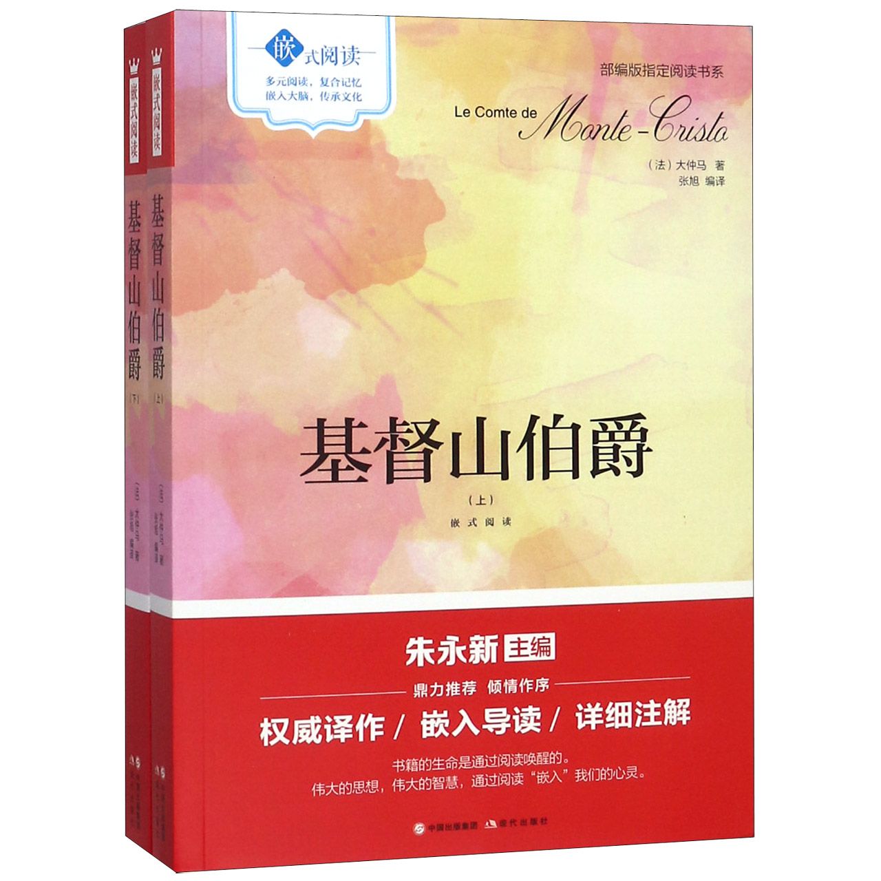 基督山伯爵(上下嵌式阅读)/部编版指定阅读书系