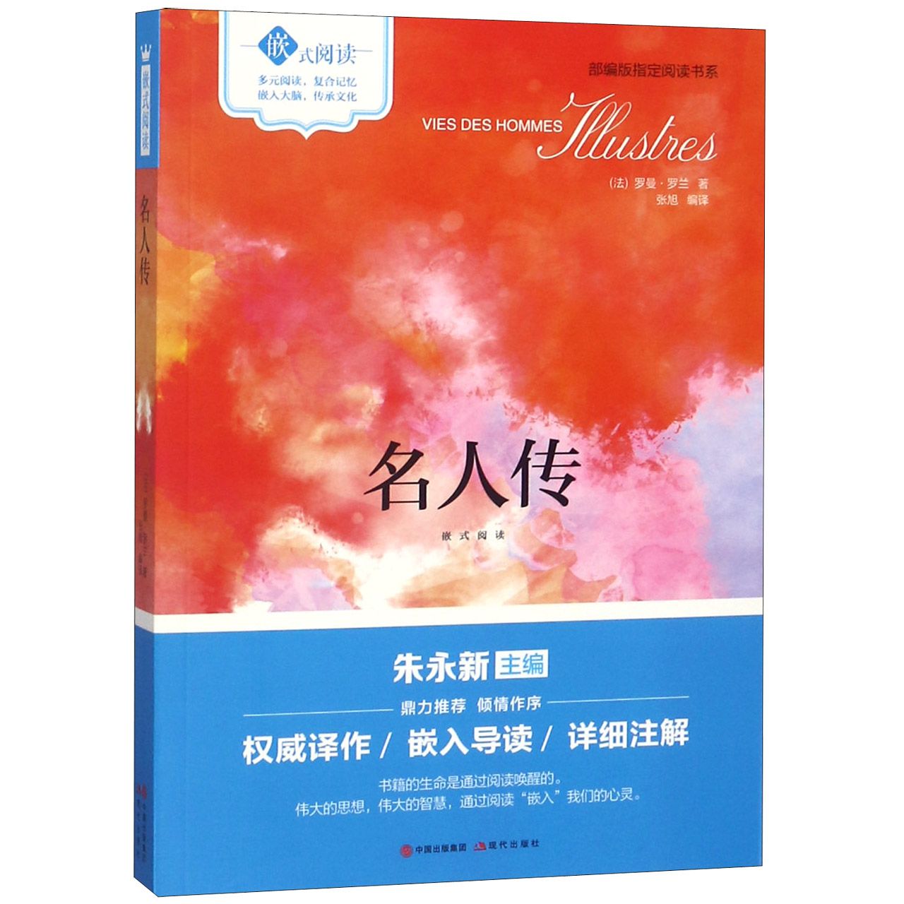 名人传(嵌式阅读)/部编版指定阅读书系