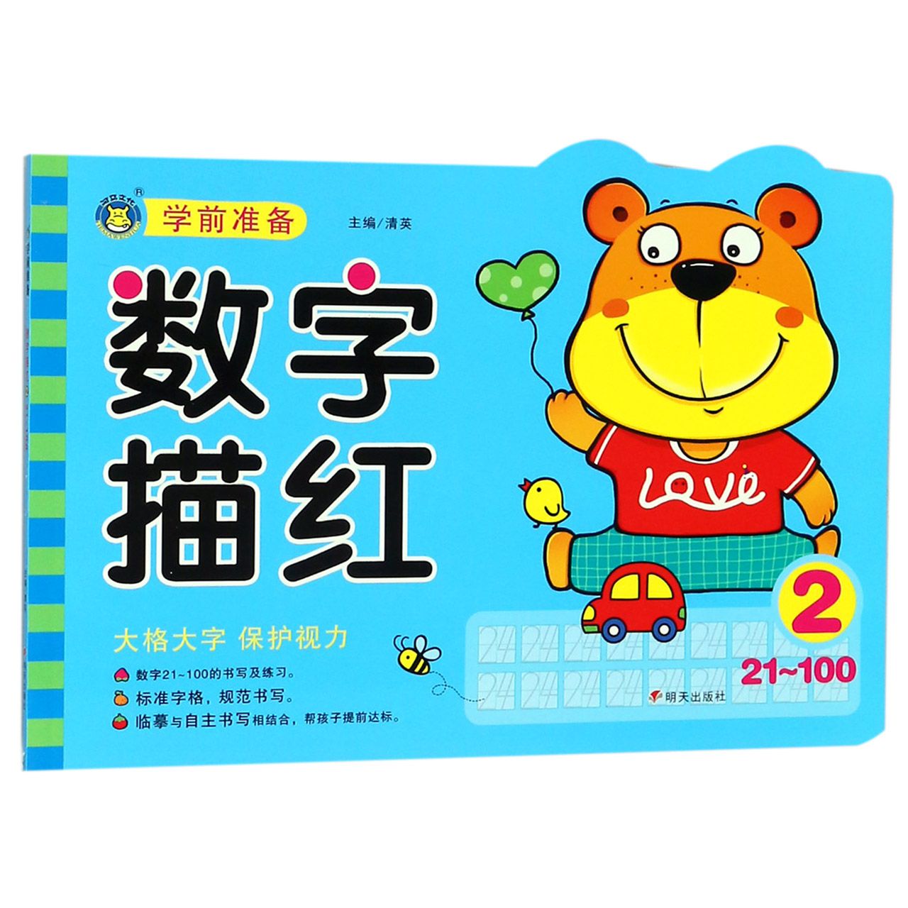 数字描红(2 21-100)/学前准备