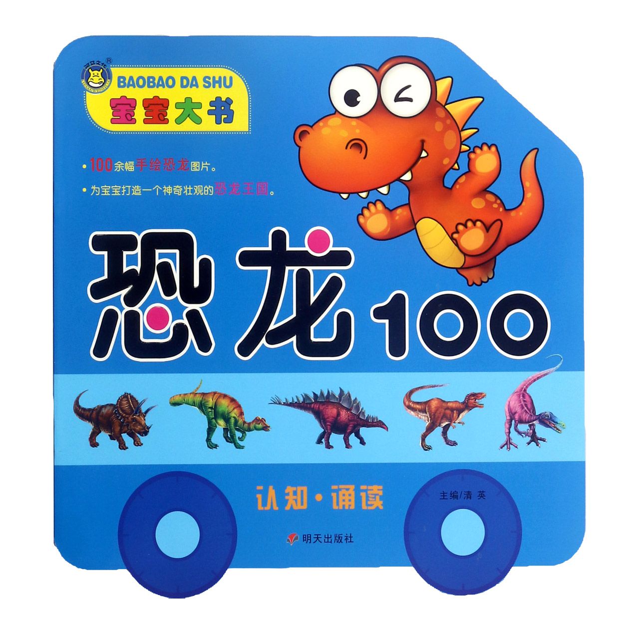 恐龙100/宝宝大书