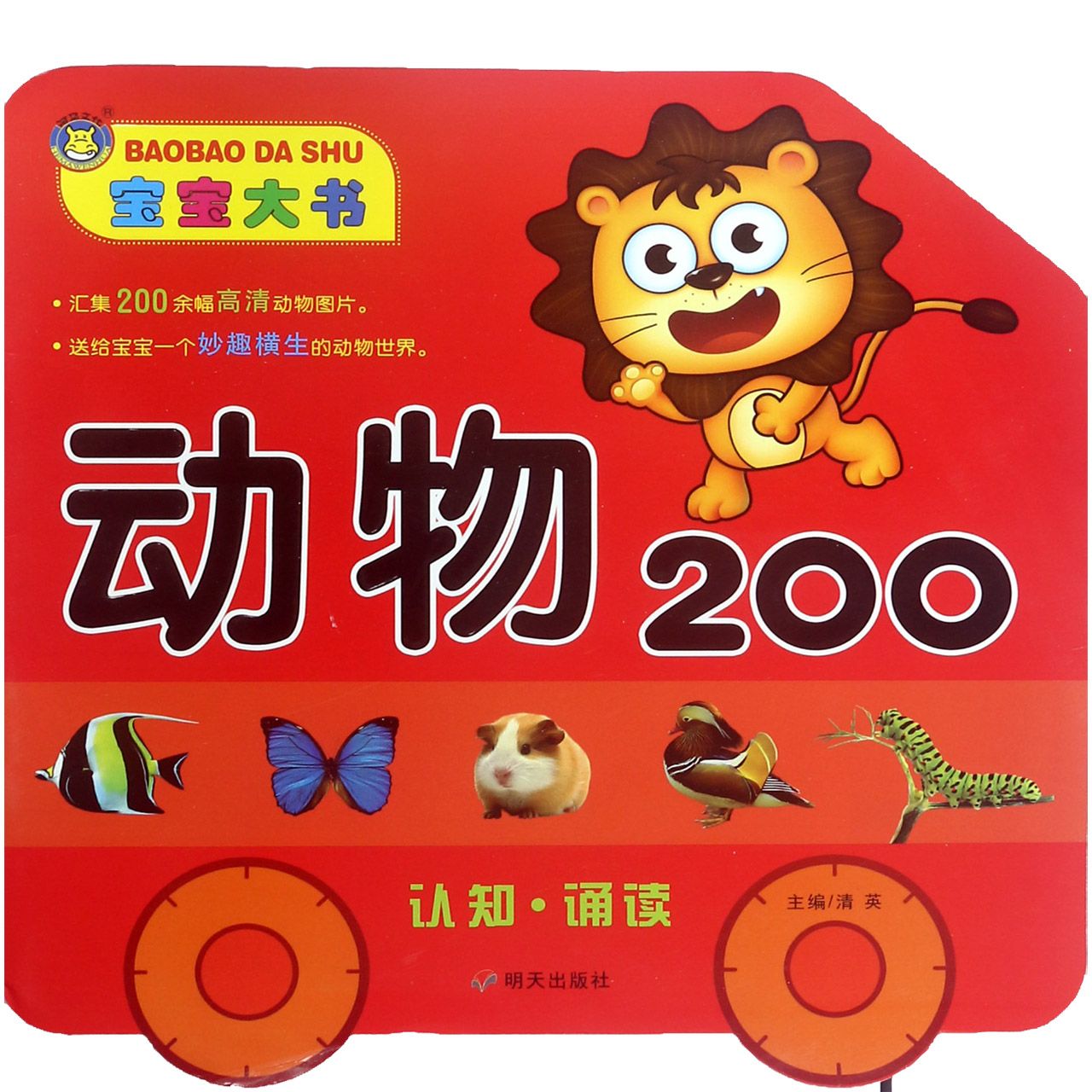 动物200/宝宝大书