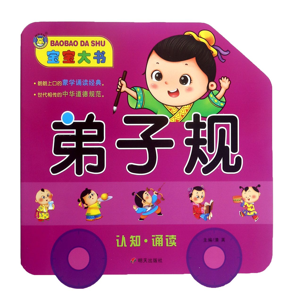 弟子规/宝宝大书