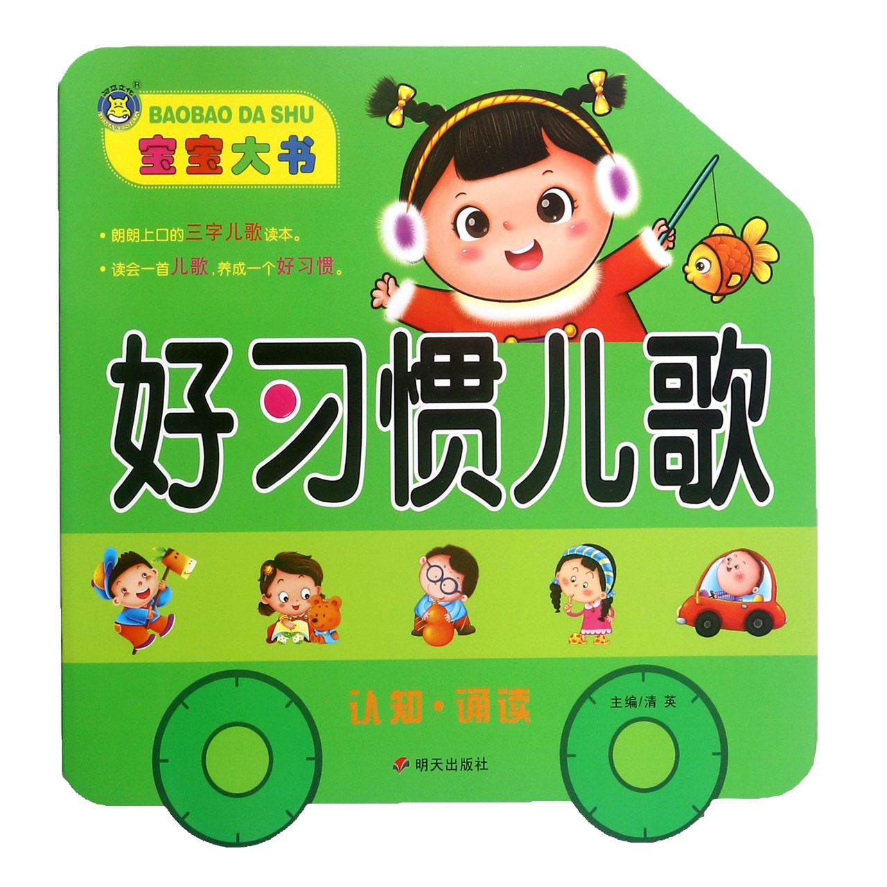 好习惯儿歌/宝宝大书