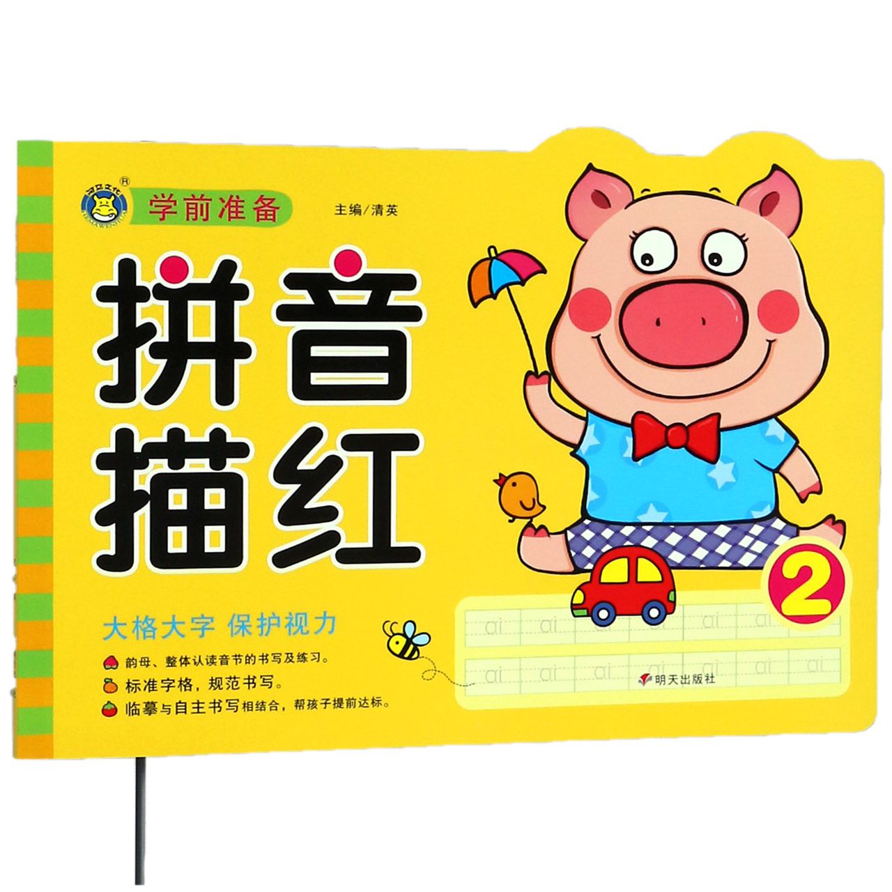 拼音描红(2)/学前准备
