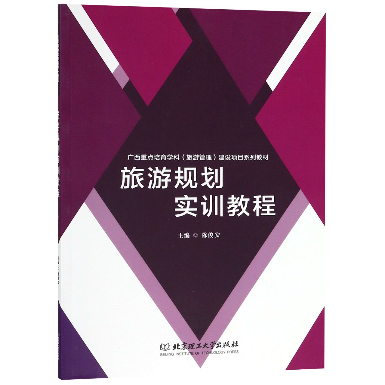 旅游规划实训教程(广西重点培育学科旅游管理建设项目系列教材)