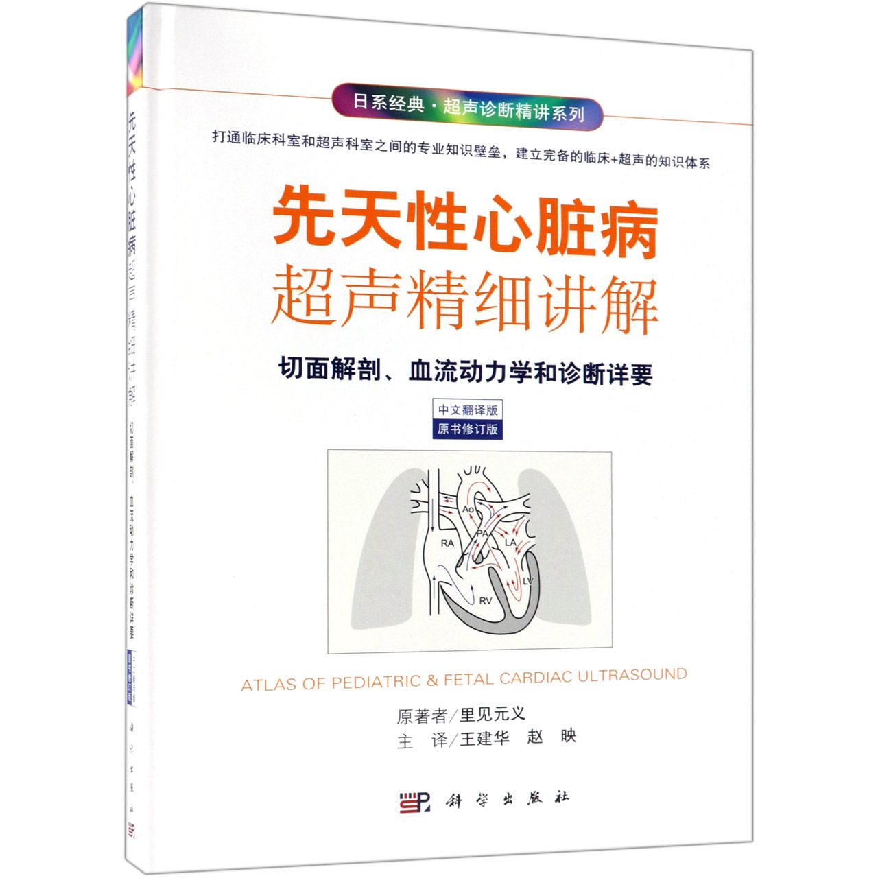 先天性心脏病超声精细讲解(切面解剖血流动力学和诊断详要中文翻译版原书修订版)(精)/ 