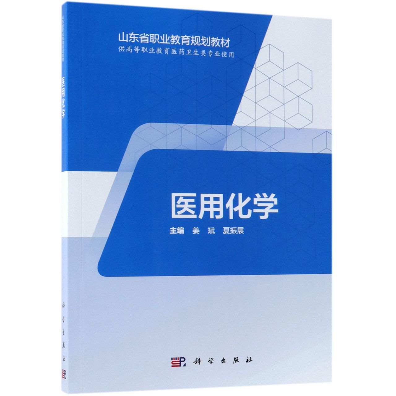 医用化学(供高等职业教育医药卫生类专业使用山东省职业教育规划教材)