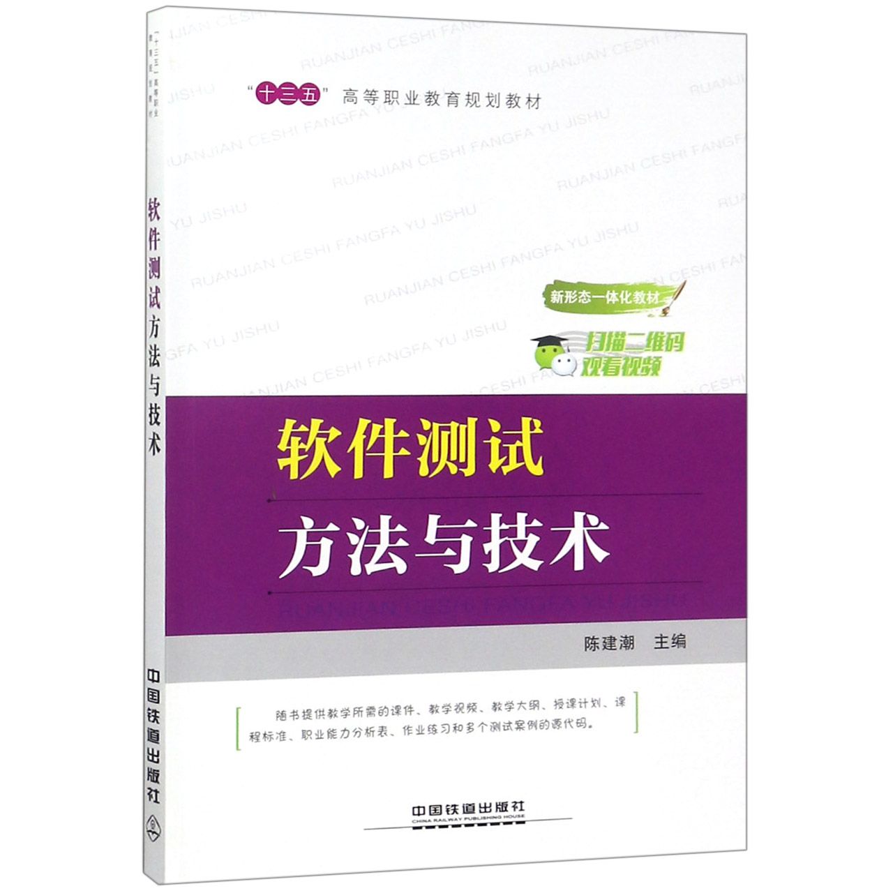 软件测试方法与技术(十三五高等职业教育规划教材)